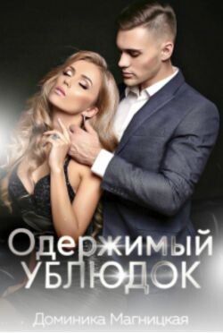 Одержимый Ублюдок (СИ) - Магницкая Доминика