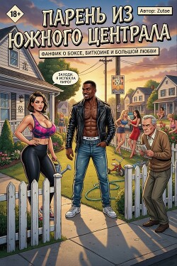 Парень из Южного Централа (СИ) - "Zutae"