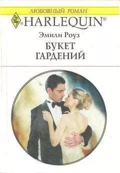 Эмили Роуз - Букет гардений