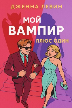 Плюс - один (ЛП) - Левин Дженна