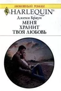 Джеки Браун - Меня хранит твоя любовь