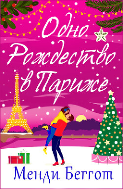 Одно Рождество в Париже (ЛП) - Беггот Менди