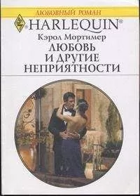 Кэрол Мортимер - Любовь и другие неприятности