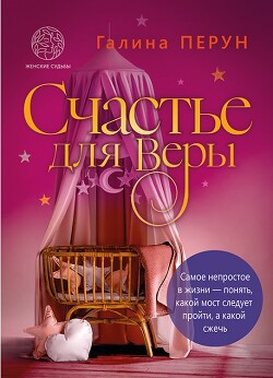 Счастье для Веры (СИ) - Перун Галина Сергеевна