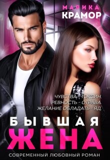 Бывшая жена (СИ) - Крамор Марика