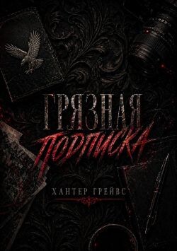 Грязная подписка (ЛП) - Грейвс Хантер