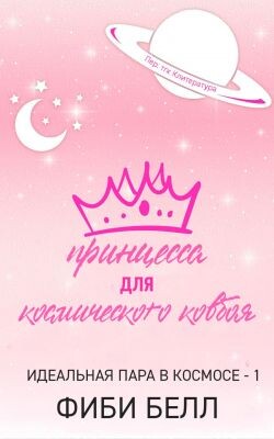 Принцесса для космического ковбоя (ЛП) - Белл Фиби
