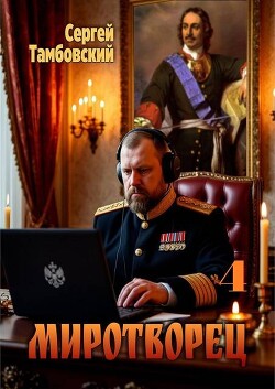 Миротворец 4 (СИ) - Тамбовский Сергей