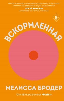 Вскормленная - Бродер Мелисса