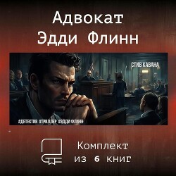 Эдди Флинн. Компиляция (СИ) - Кавана Стив