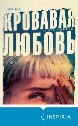 Кровавая любовь. История девушки, убившей семью ради мужчины вдвое старше нее - Говард Кларк