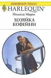 Никола Марш - Хозяйка кофейни