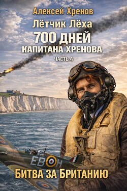 Без права на второй заход (СИ) - Хренов Алексей