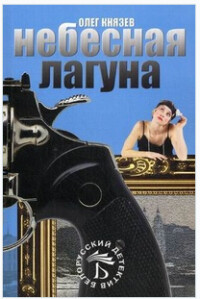 Небесная лагуна (СИ) - Князев Олег Юрьевич