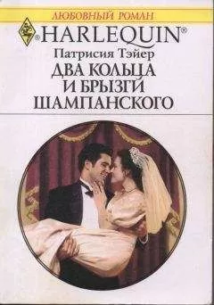 Патрисия Тэйер - Два кольца и брызги шампанского