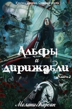 Альфы и дирижабли (ЛП) - Карсак Мелани