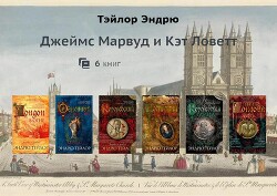 Марвуд и Ловетт. Компиляция (СИ) - Тэйлор Эндрю