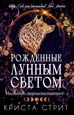 Рожденные лунным светом (ЛП) - Стрит Криста
