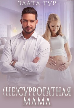 (не) Суррогатная мама (СИ) - Тур Злата