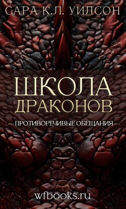 Противоречивые обещания (ЛП) - Уилсон Сара К.Л.