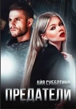 Предатели (СИ) - Субботина Айя