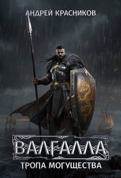 Тропа могущества (СИ) - Красников Андрей Андреевич