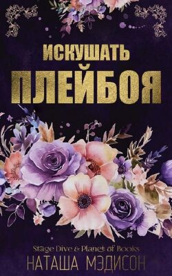 Искушать плейбоя (ЛП) - Мэдисон Наташа