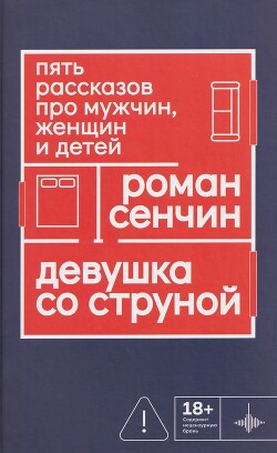 Девушка со струной. Пять рассказов про мужчин, женщин и детей - Сенчин Роман Валерьевич