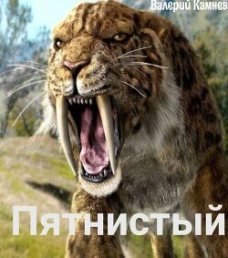 Пятнистый (СИ) - Камнев Валерий