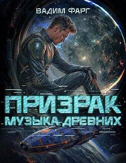 Призрак. Пенталогия (СИ) - Фарг Вадим