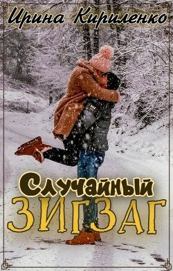 Случайный зигзаг (СИ) - Кириленко Ирина