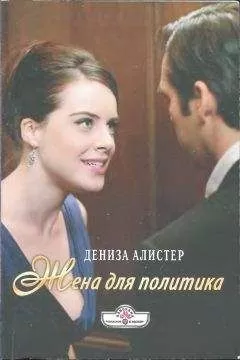 Дениза Алистер - Жена для политика