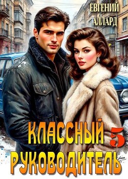 Назад в СССР: Классный руководитель. Том 5 (СИ) - Аллард Евгений Алексеевич "e-allard"