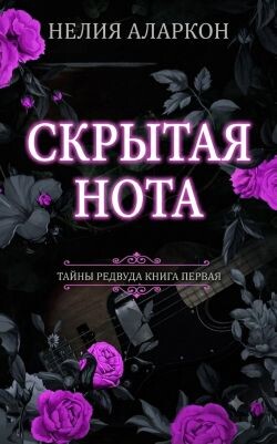 Скрытая Нота (ЛП) - Аларкон Нелия