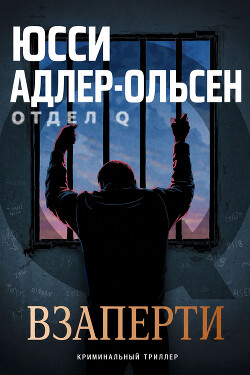 Взаперти (ЛП) - Адлер-Ольсен Юсси