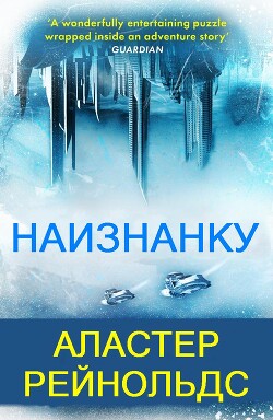 Наизнанку (ЛП) - Рейнольдс Аластер