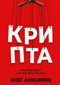 КРИПТА: Как обманывают и почему лучше не лезть - Анисимов Олег