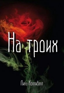 На троих
