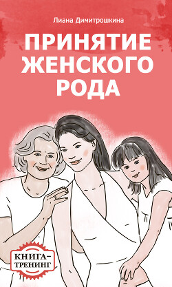 Принятие женского рода. Книга-тренинг - Димитрошкина Лиана
