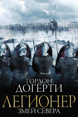 Змей Севера (ЛП) - Догерти Гордон