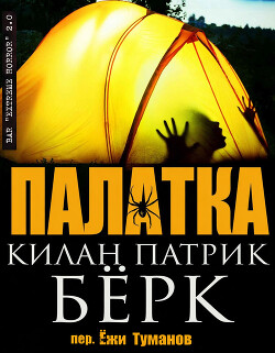 Палатка (ЛП) - Берк Килан Патрик