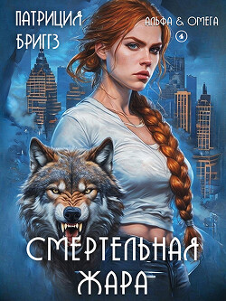 Смертельная жара (ЛП) - Бриггз Патриция