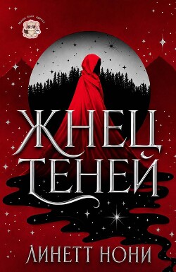 Жнец Теней (ЛП) - Нони Линетт