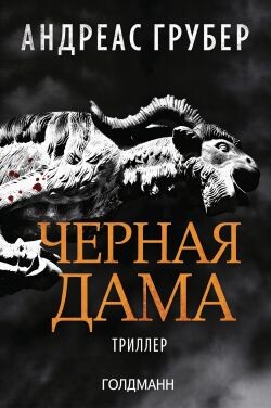 Черная дама (ЛП) - Грубер Андреас