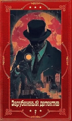 "Зарубежный детектив 2026-7". Компиляция. Книги 1-9 (СИ) - Дациери Сандроне