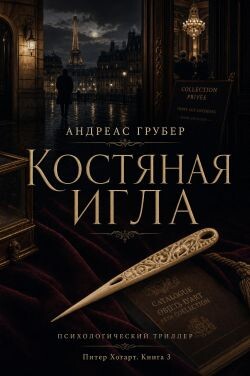 Костяная игла (ЛП) - Грубер Андреас