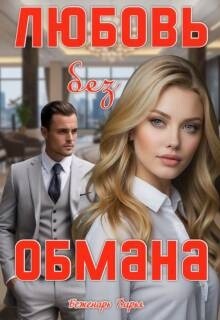 Любовь без обмана (СИ) - Беженарь Дарья