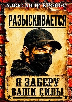 Регрессор: Я заберу ваши силы. Книга 1 (СИ) - Кронос Александр