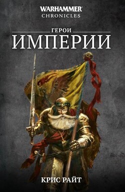 Герои Империи (сборник) - Райт Крис