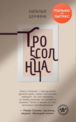Троесолнца - Шунина Наталья